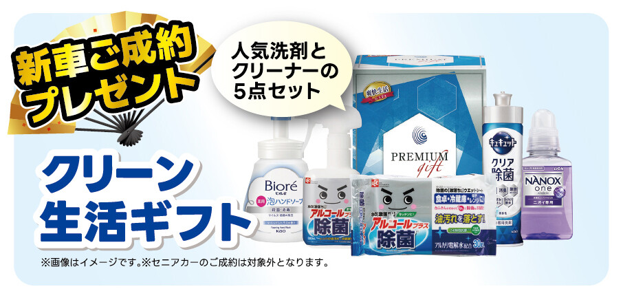 新車ご成約プレゼント